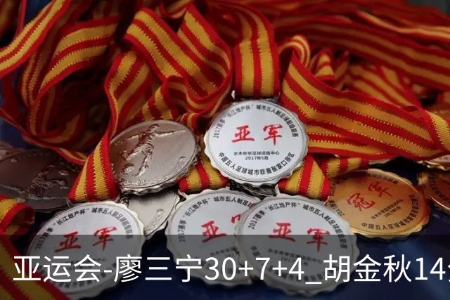 亚运会-廖三宁30+7+4 胡金秋14分 中国男篮擒沙特进四强