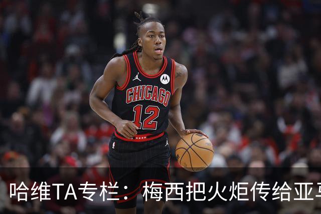 哈维TA专栏：梅西把火炬传给亚马尔，后者是未来15-20年足坛王者