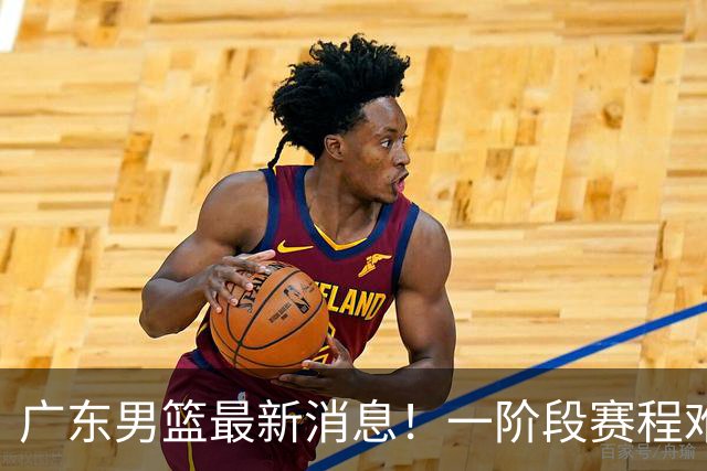 广东男篮最新消息！一阶段赛程难度大，胡明轩担任亚运会旗手，或签外援拉塞尔
