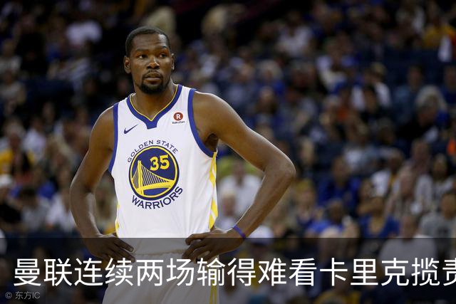 曼联连续两场输得难看卡里克揽责认错！球迷赛后怒嘘两人，要求其离队